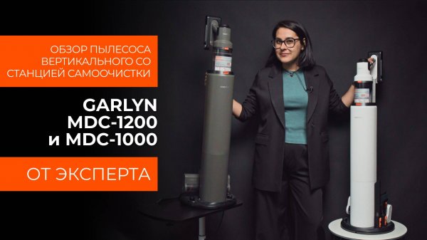 Подробный обзор вертикальных пылесосов со станцией самоочистки GARLYN MDC-1200 и MDC-1000