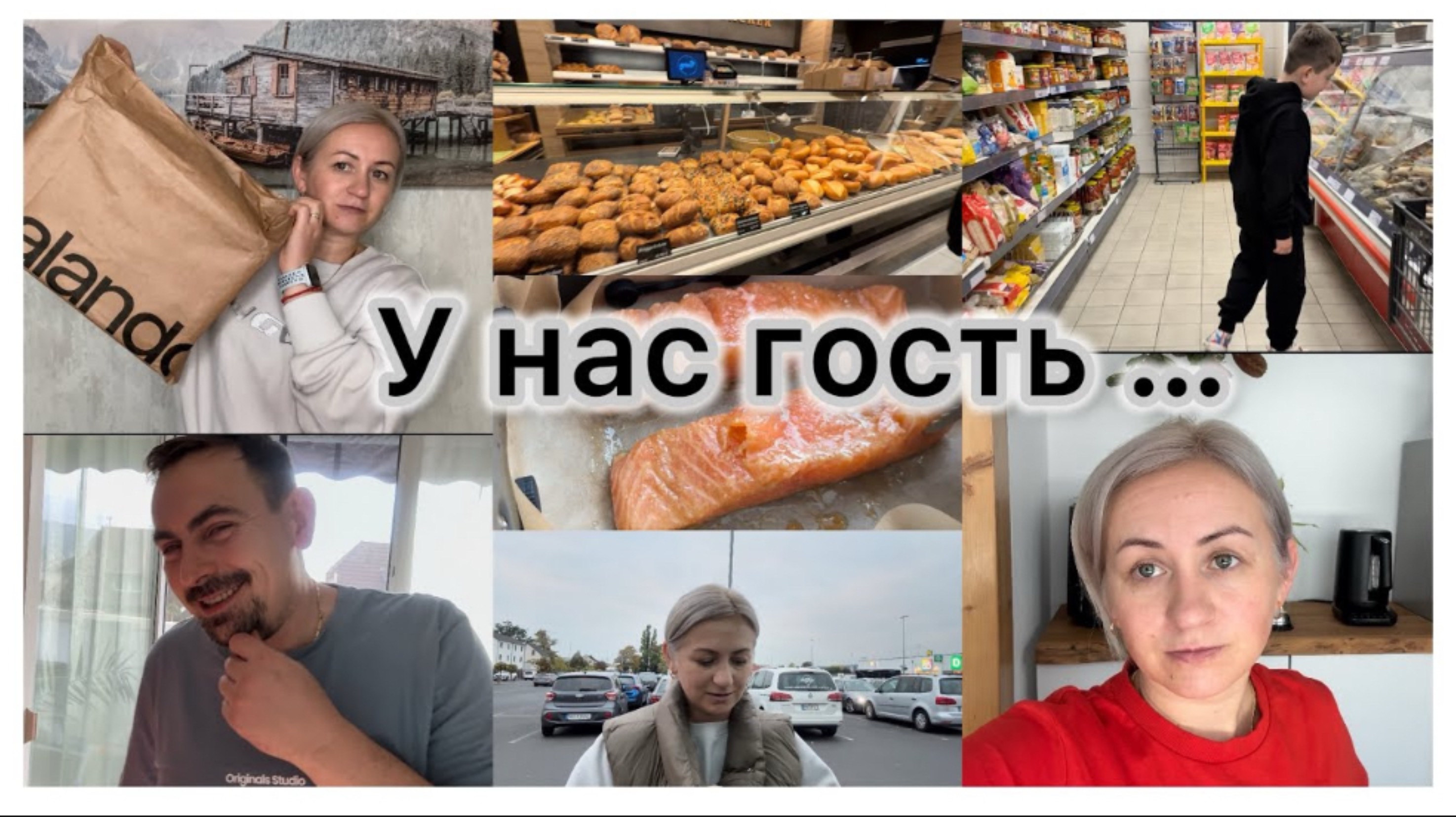 У нас гость ✔️ распаковка 👟 маленький русский магазин 🛒 мариную рыбу ✔️ в гости ✔️ Наши будни ✔️ смотреть онлайн