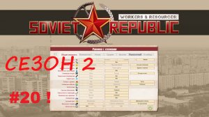 s2ep20 - Уборка урожая. Workers&Resources: Soviet Republic (базовая карта, реалистичный режим) #WRSR