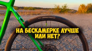 Покрышки Continental Grand Prix с Aliexpress сделал шоссейник из гравийника