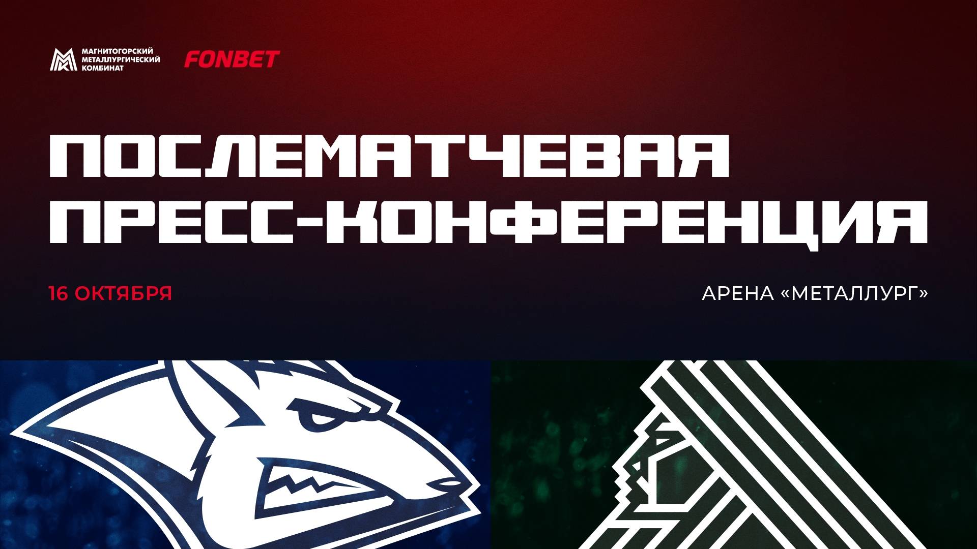 Послематчевая пресс-конференция "Металлург - Салават Юлаев" смотреть онлайн