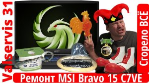 Ремонт ноутбука MSI Bravo 15 C7VE - сгорело всё.....