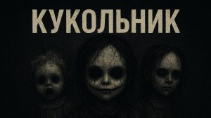 Кукольник Анатолий Москвин может выйти на свободу