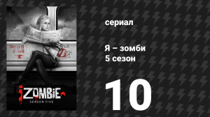 Я – зомби 5 сезон 10 серия «Ночь и зомби-город» (сериал, 2019)