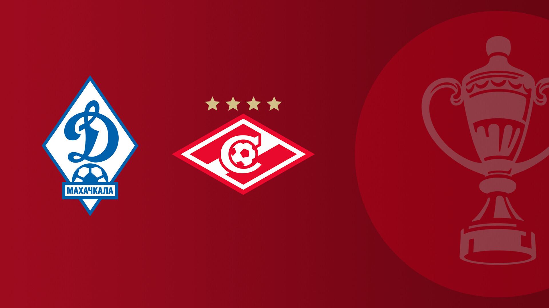 FONBET Кубок России по футболу сезона 2025 - 2026 гг. Динамо Махачкала - Спартак