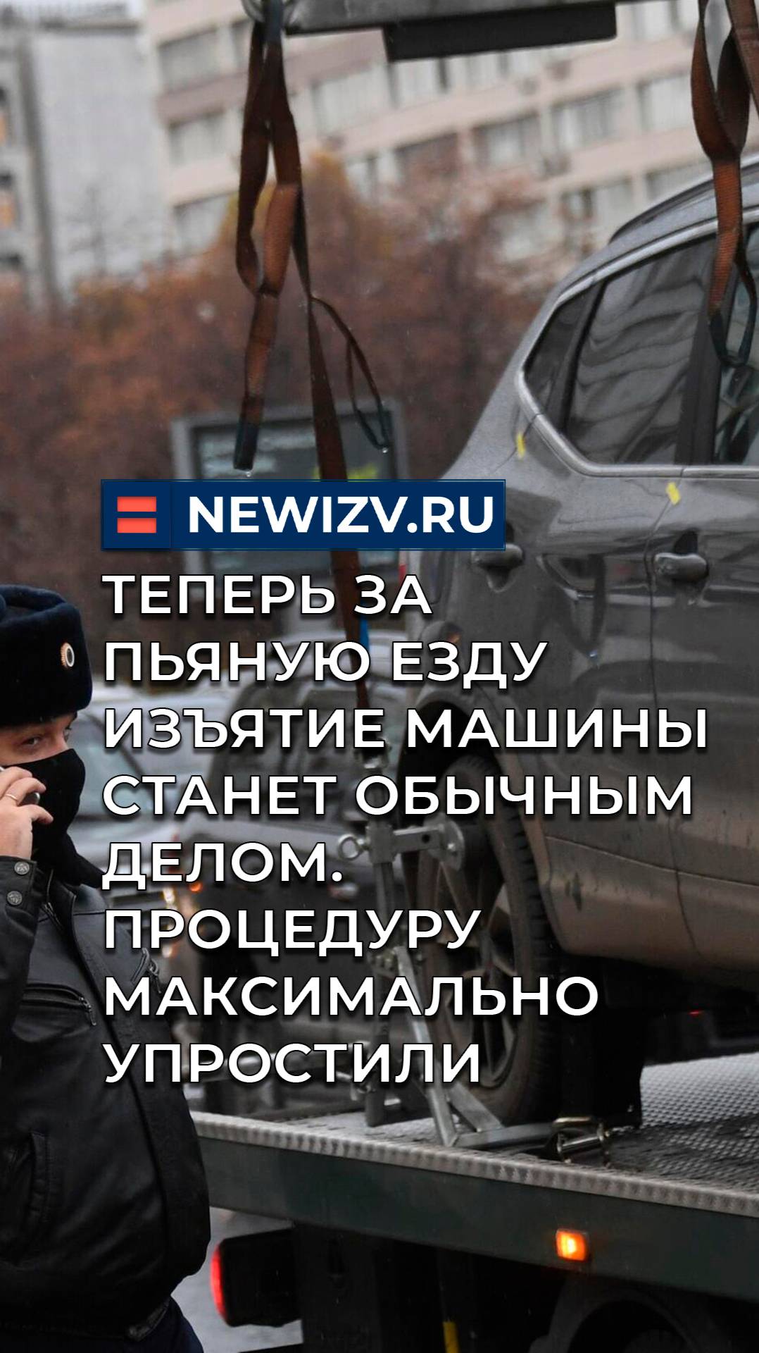 Теперь за пьяную езду изъятие машины станет обычным делом. Процедуру максимально упростили смотреть онлайн