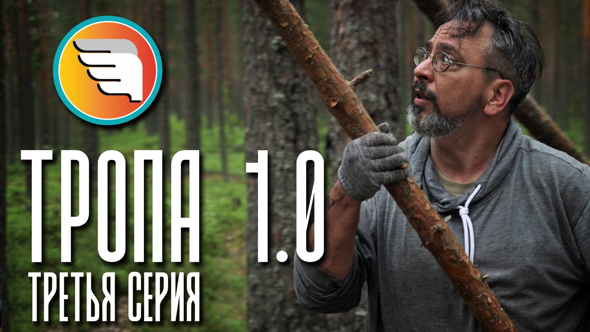 Документальный психологический триллер «ТРОПА 1.0» | Третья серия