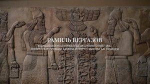 Обновленная экспозиция искусства Урарту в Пушкинском музее: рассказывает Рамиль Вергазов