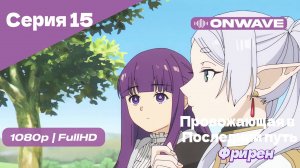 Провожающая в последний путь Фрирен -15 Серия [OnWave]