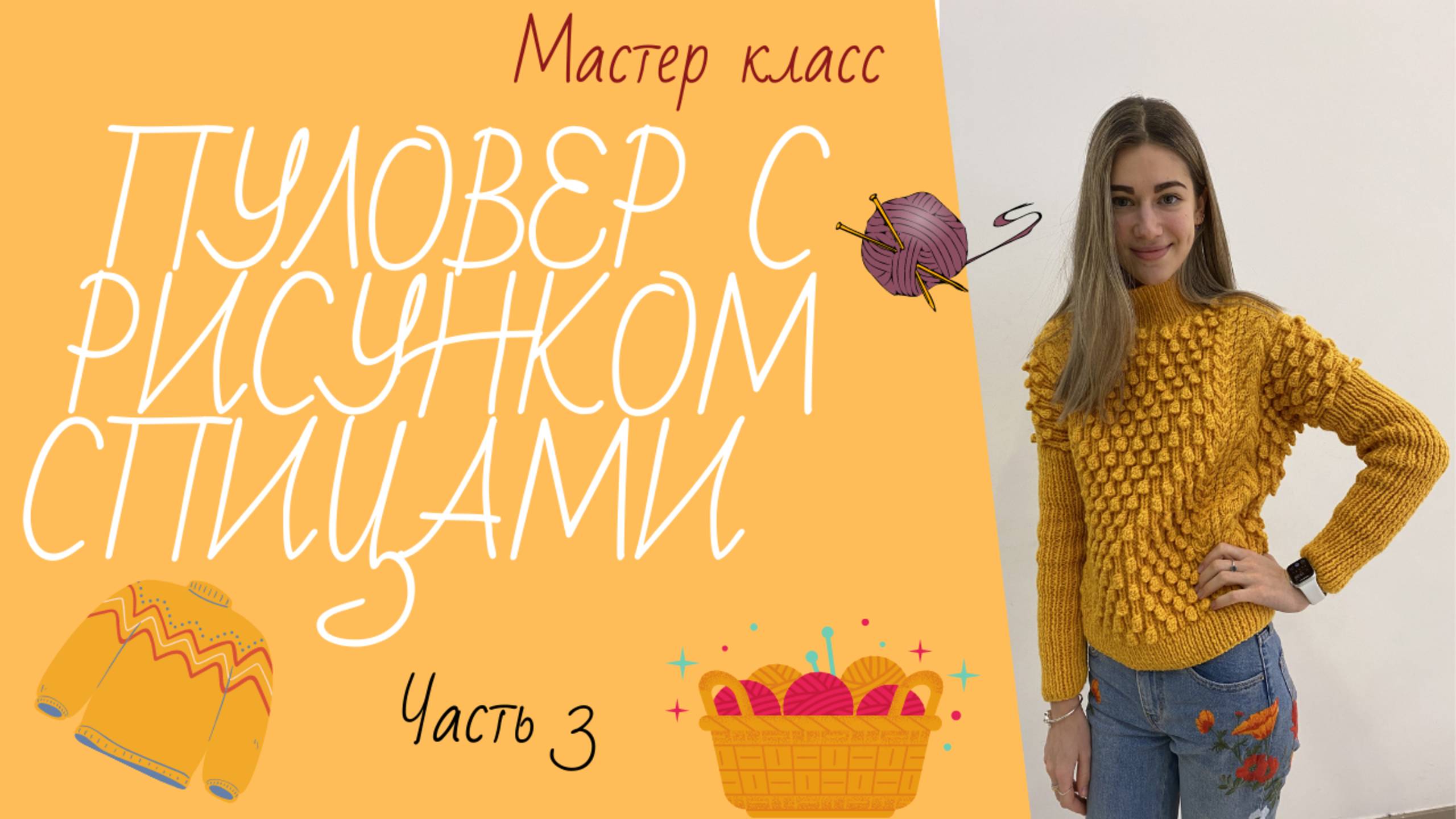 Вязание пуловера с рисунком спицами. Часть 3
