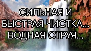 СИЛЬНАЯ И БЫСТРАЯ ЧИСТКА...ВОДНАЯ СТРУЯ...ДЛЯ ВСЕХ...