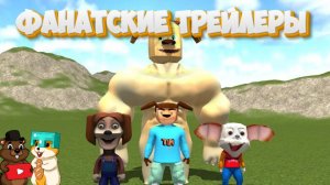 СМОТРИМ НОВЫЕ ФАНАТСКИЕ ТРЕЙЛЕРЫ ПО 5 НОЧЕЙ С ТИМОХОЙ 5!