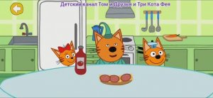 Три Кота Мультфильм