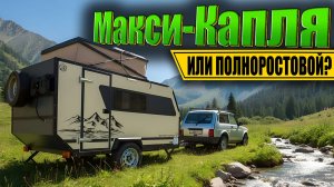 ПРИЦЕПЫ-КАПЛИ БОЛЬШЕ НЕ НУЖНЫ! Полноростовой караван в формате макси-капли RTS Кочевник v2.0