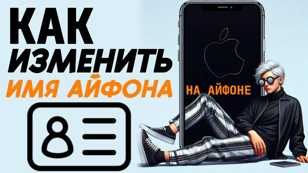 Как изменить имя на айфоне? смотреть онлайн