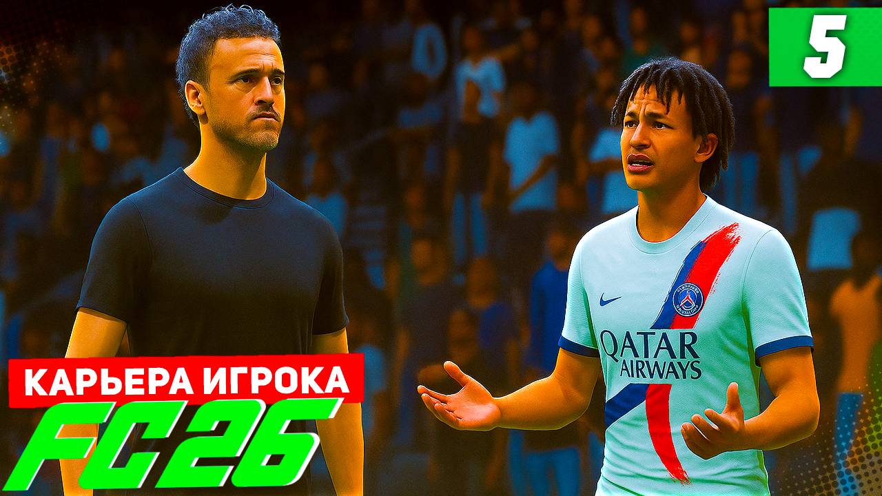 FC 26 КАРЬЕРА ЗА ИГРОКА #5 - ТРЕНЕР ОТСТРАНИЛ БЕРТРАНА ИЗ ОСНОВЫ! смотреть онлайн