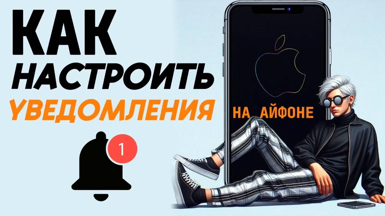 Как настроить уведомления на айфоне? смотреть онлайн