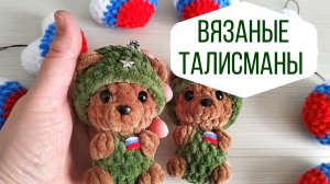 Вязаные талисманы игрушки для героев и защитников