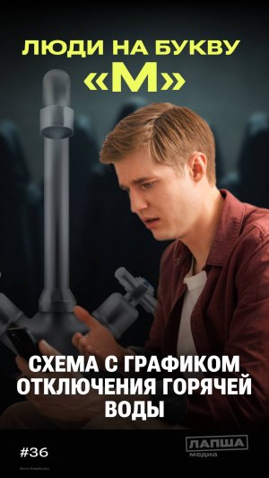 «ЛЮДИ НА БУКВУ М»: схема с графиком отключения горячей воды