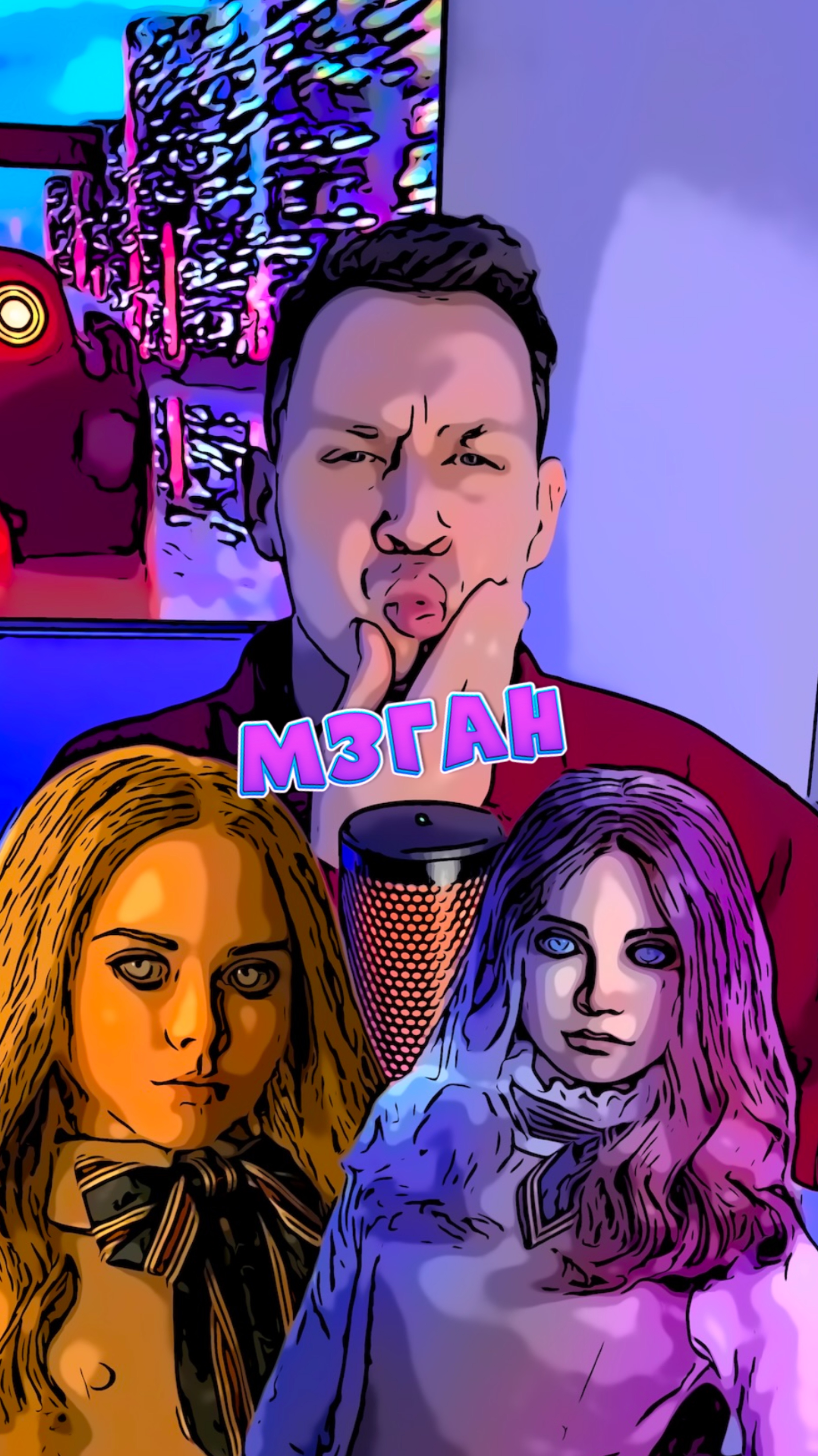 М3ГАН смотреть онлайн