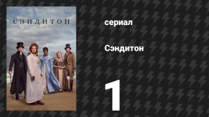 Сэндитон 1 сезон 1 серия «Несчастный случай» (сериал, 2019)