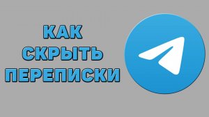 Как скрыть переписки в Телеграмме
