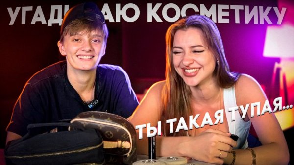 УГАДЫВАЮ КОСМЕТИКУ ИРИНЫ Lazutchik // ЧАСТЬ 2