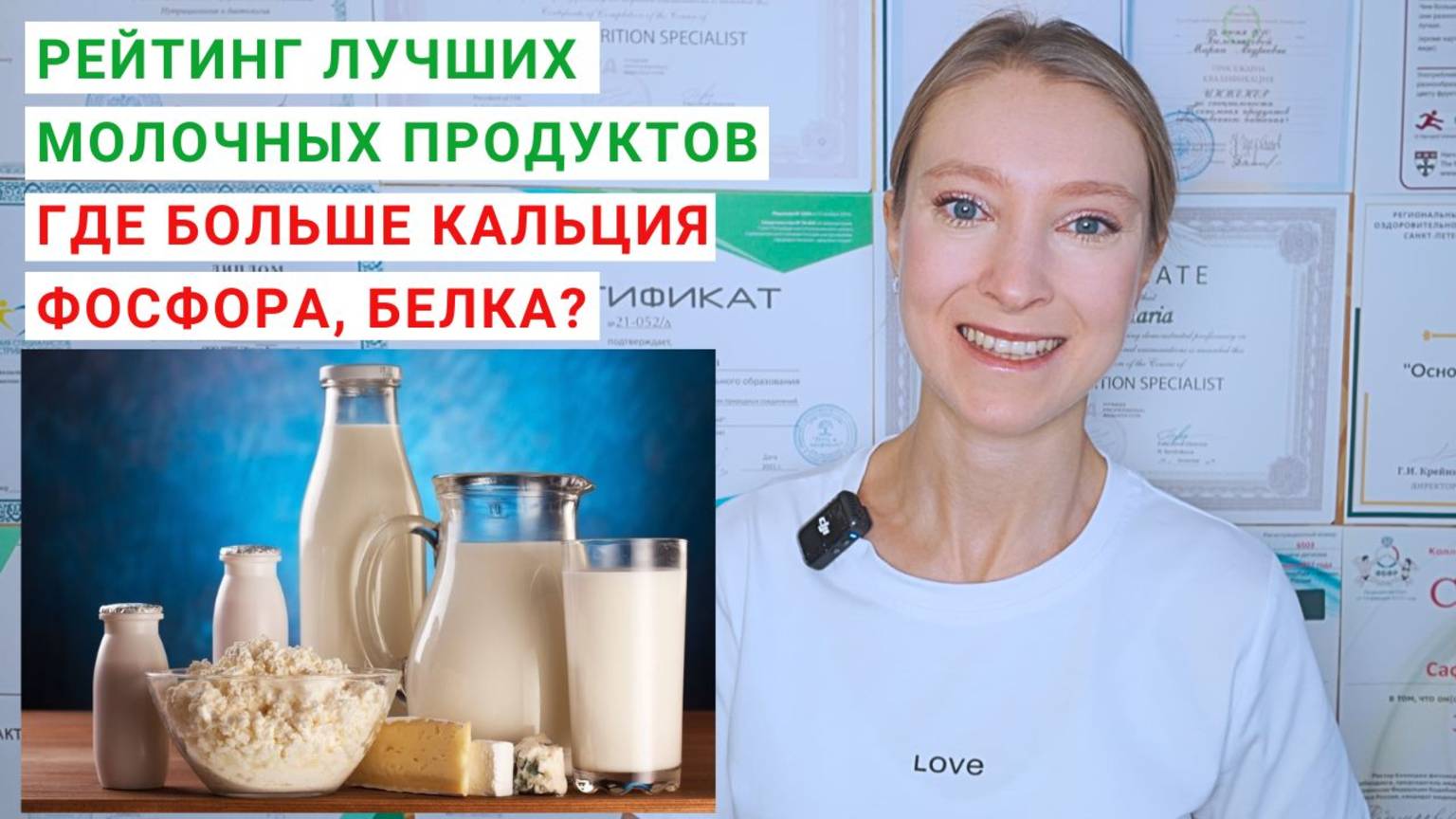 В КАКИХ МОЛОЧНЫХ ПРОДУКТАХ БОЛЬШЕ КАЛЬЦИЯ? Основные источники кальция. Сколько кальция в молоке? смотреть онлайн