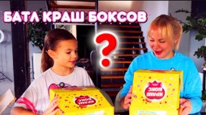 Распаковка краш боксов. Чей бокс окажется круче ?