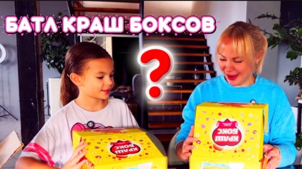 Распаковка краш боксов. Чей бокс окажется круче ?