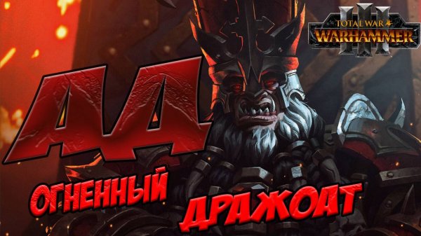 ДРАЖОАТ ПЕПЕЛЬНЫЙ в Total War WARHAMMER 3