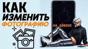 Как изменить фото на айфоне?