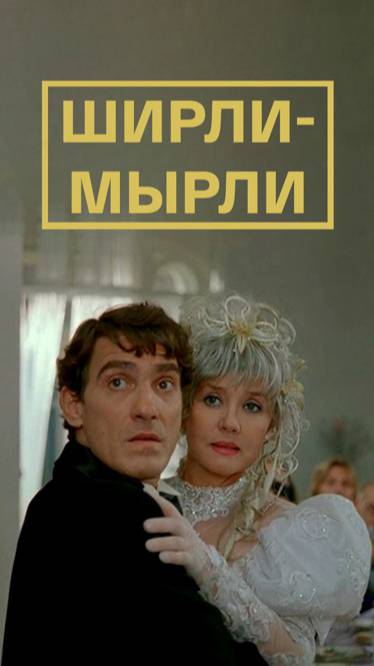 По местам съёмок фильма "Ширли-мырли" | Полная версия на канале (3) смотреть онлайн