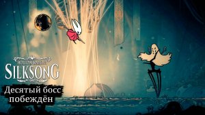 Как победить босса Вдову в Hollow Knight - Silksong - Прохождение игры #21