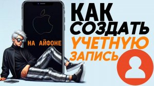 Как создать учетную запись на айфоне? Как создать новый аккаунт на айфоне?