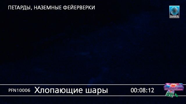 PFN10006 Хлопающие шары смотреть онлайн