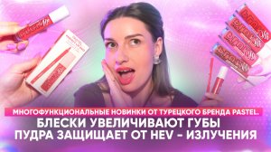 Многофункциональные новинки от турецкого бренда PASTEL.