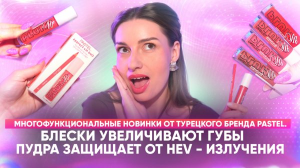 Многофункциональные новинки от турецкого бренда PASTEL.