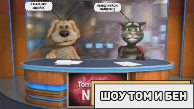 Шоу Том и Бен (Выпуск №4) смотреть онлайн