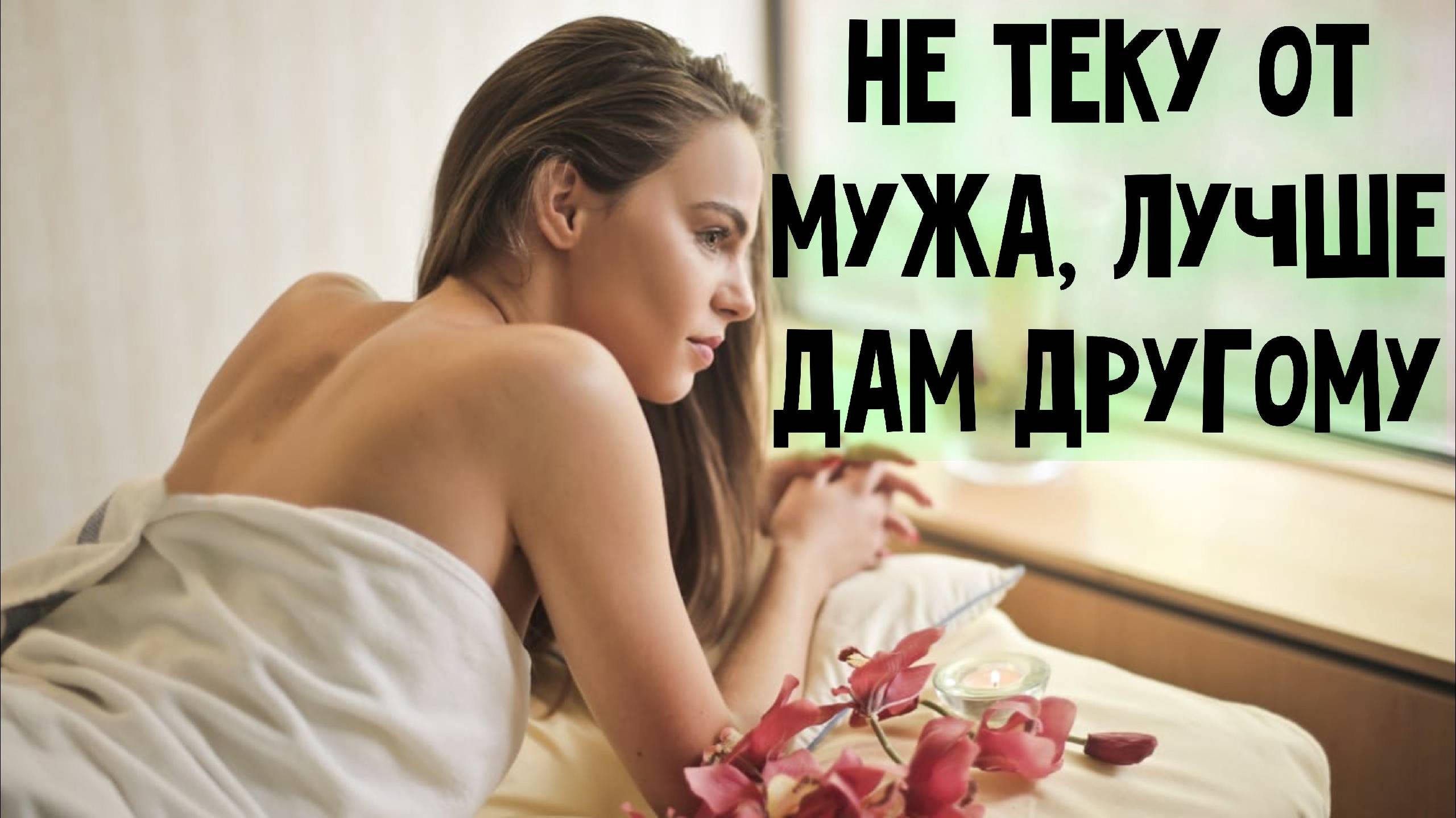 Почему замужняя перестаёт хотеть своего мужчину? А другому отдастся полностью... смотреть онлайн