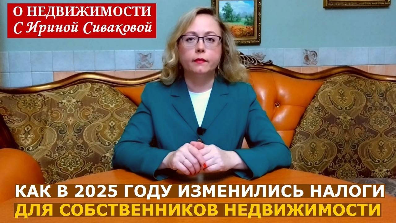 Налоги для собственников недвижимости: что изменилось в 2025 году смотреть онлайн