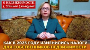 Налоги для собственников недвижимости: что изменилось в 2025 году