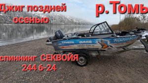 Ловим щуку поздней осенью на р.Томь. ОЛТА Секвойя.