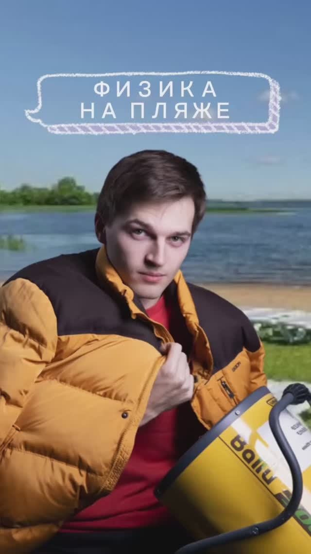 Физика на пляже🏝️ смотреть онлайн