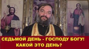 Седьмой день Господу Богу Твоему! Какой это день? Священник Валерий Сосковец