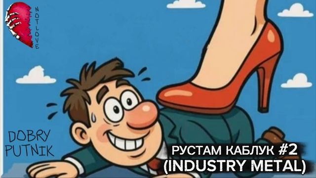 NOT LOVE РУСТАМ КАБЛУК #2 (INDUSTRY METAL)