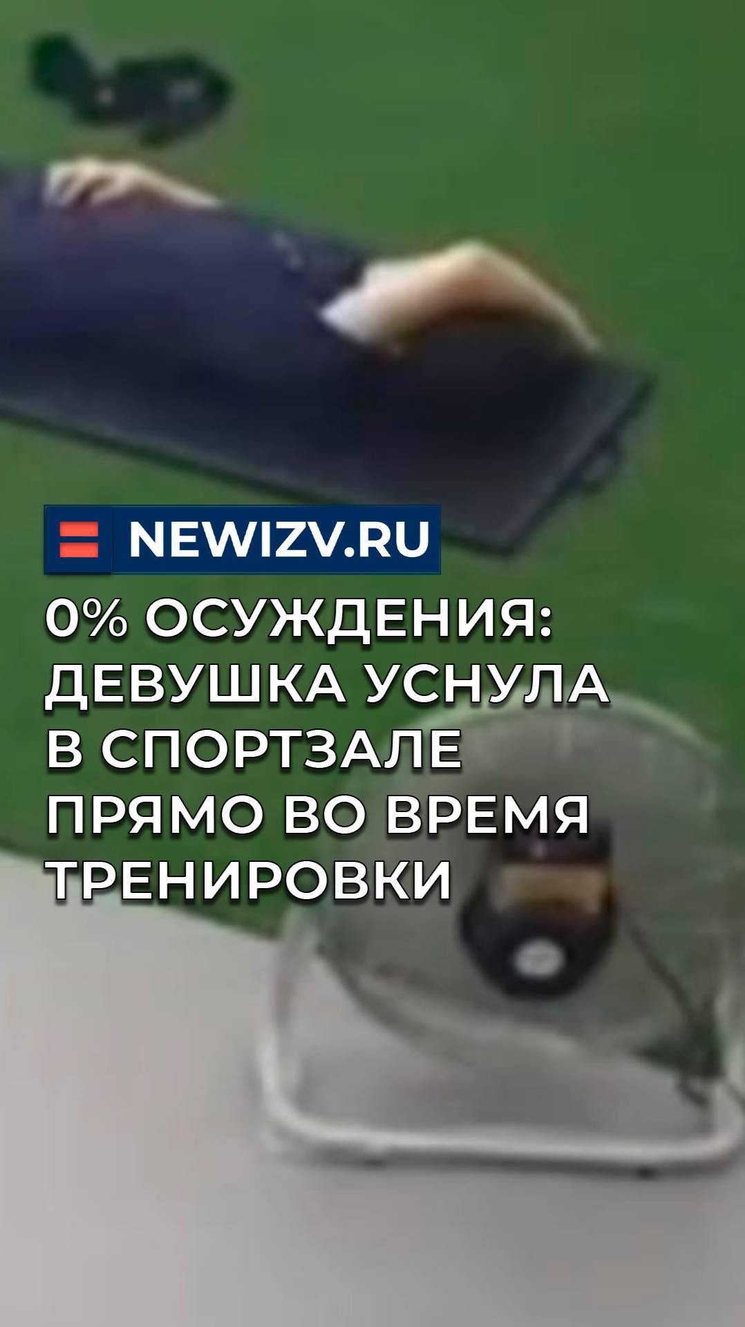 0% осуждения: девушка уснула в спортзале прямо во время тренировки смотреть онлайн