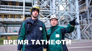 Время Татнефти 15.10.2025