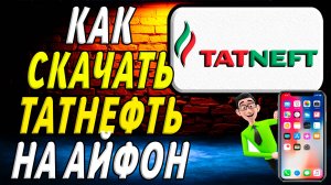 Как скачать татнефть на айфон