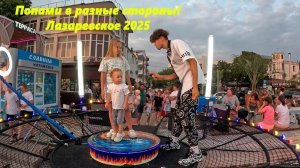 Попами в разные стороны!  Летом на платформе у Макса!